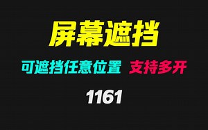 电脑屏幕怎么遮挡指定位置？它支持任意尺寸且可多开