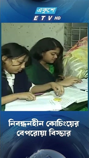 নিবন্ধনহীন কোচিংয়ের বেপরোয়া বিস্তার | Choching | ETV NEWS | Ekushey TV