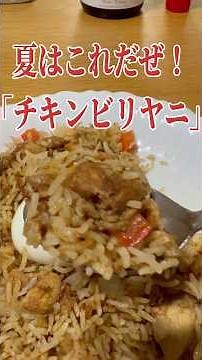 夏はこれだぜ！家庭で簡単、「チキンビリヤニ」