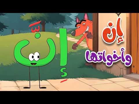 🎵 أغنية إنَّ وأخواتها للأطفال | تعلم النحو العربي بسهولة ومرح | قناة طم طم 📚✨