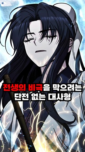 전생의 비극을 막아 실패를 거듭하지 않으려는 대사형 #카카오페이지 #자못 #대사형이회 #이맛툰 #웹툰추천 #무협웹툰 #웹툰리뷰 #웹툰추천무협