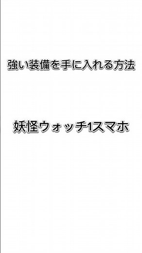妖怪ウォッチ1装備入手方法パスワード#妖怪ウォッチ1スマホ #妖怪ウォッチ #妖怪ウォッチ1 #shorts