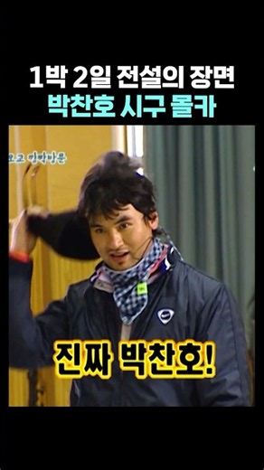 1박 2일 박찬호 시구 몰카