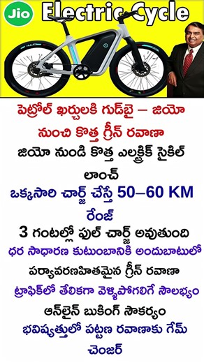 Jio Electric Cycle 🚲 – 60KM Range | Petrol Costs Gone? 😱#jio#ambani#technology#india