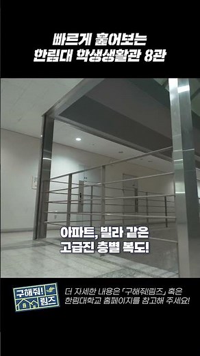 구해줘림즈🏡 빠르게 훑어보는 한림대학교 학생생활관 8관