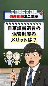 【遺言をなくさないために】自筆証書遺言の保管制度3つのメリット｜相続 #Shorts