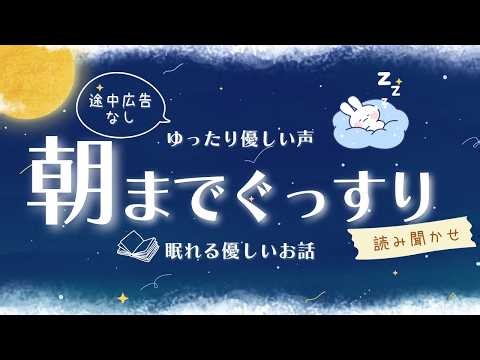 【睡眠朗読】ゆったり熟睡 眠れる童話・昔話・小説の読み聞かせ LIVE【オーディオブック 眠れる 絵本 日本文学】
