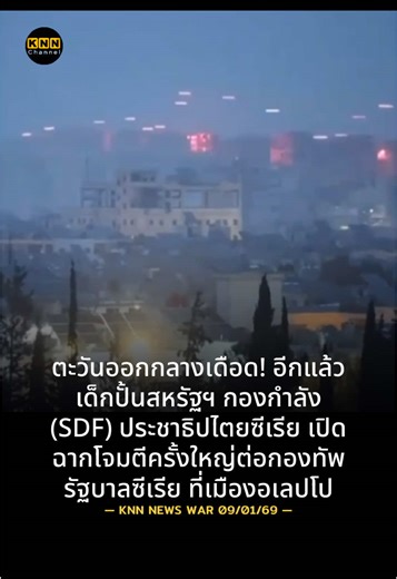 สถานการณ์ตะวันออกกลาง: โจมตีครั้งใหญ่ที่อเลปโป