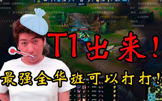 【炫神】BLG零封NIP！今年最强全华班！把T1叫出来过过招！