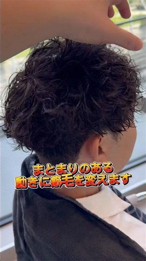 脱縮毛矯正パーマで、癖毛をリセットして狙った動きのまとまりのある無造作パーマへ変えれます🙆‍♂️縮毛矯正以外の選択肢をぜひ見てください✂️#脱縮毛矯正パーマ #メンズ縮毛矯正 #メンズパーマ