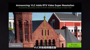 提高本地视频清晰度？VLC播放器支持开启英伟达RTX视频超分辨率