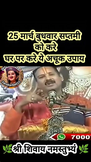 25 मार्च बुधवार सप्तमी को करे घर पर करे ये अचूक उपाय#pradeepmishra #shiv #SanskariBeti23