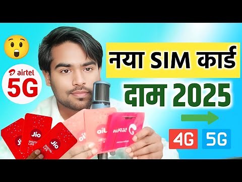 नया SIM का दाम 🫣|Jio and Airtel details of new SIM card in 2025 | Jio and Airtel New SIM Price 2025?