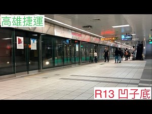 R13 凹子底 高雄捷運 往小港方向 進出站(離站音樂附送)