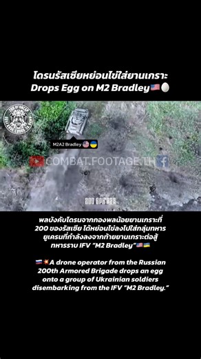 พลบังคับโดรนรัสเซียหย่อนไข่ใส่กลุ่มทหารยูเครนที่ลงจากยานเกราะ M2 Bradley🇺🇦🇺🇸 / Russian Drone Operator Drops Egg on Ukrainian Soldiers Disembarking M2 Bradley 💥 #สงครามยูเครน #drone #war #RussiaUkraine #usarmy | Combat.Footage.TH