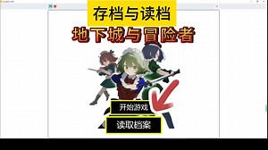 【Scratch教程】P34 存档和读档功能