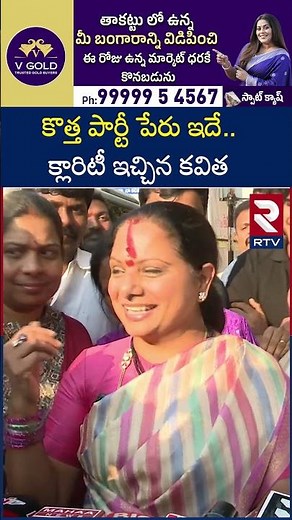 కొత్త పార్టీ పేరు ఇదే.. క్లారిటీ ఇచ్చిన కవిత | Kalvakuntla Kavitha New Party | RTV