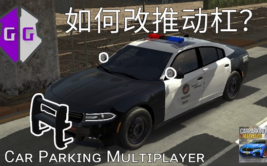 【Car Parking】如何用GG修改器来改警车推动杠？