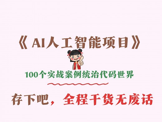 AI人工智能-项目实操案例合集-2025最新版，包含所有干货！七天就能从小白到大神！少走99%的弯路！存下吧！很难找全的！