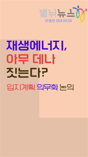 재생에너지 입지, 더는 임시방편으로 안 된다-국회서 공간계획 의무화와 탄소중립기본법 개정 해법 논의