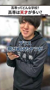 高専ってどんな学校？ #高専 #高専受験 #学校