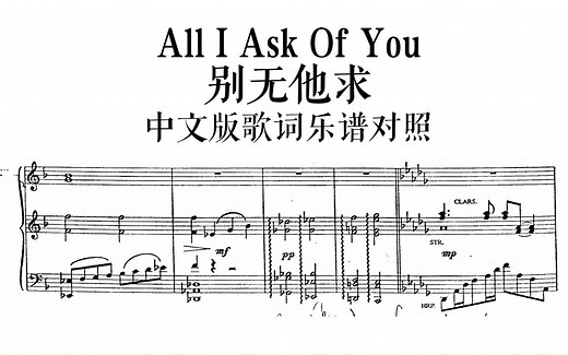 剧院魅影中文版-All I Ask of You官方中文版歌词乐谱对照【歌剧魅影】