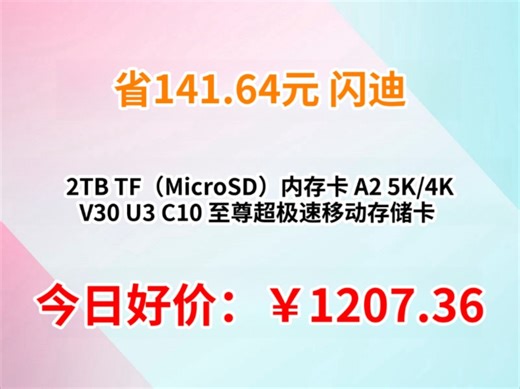 闪迪（SanDisk）2TB TF（MicroSD）内存卡 A2 5K/4K V30 U3 C10 至尊超极速移动存储卡 读速250MB/s 写速150MB/s
