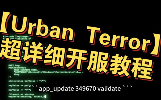 【Urban Terror】超详细开服教程