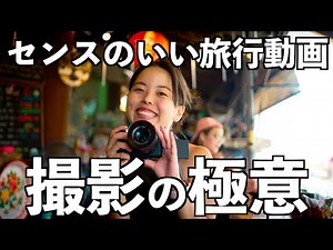 【保存版】ワンランク上の旅行動画・旅行Vlogを撮影するためのコツ