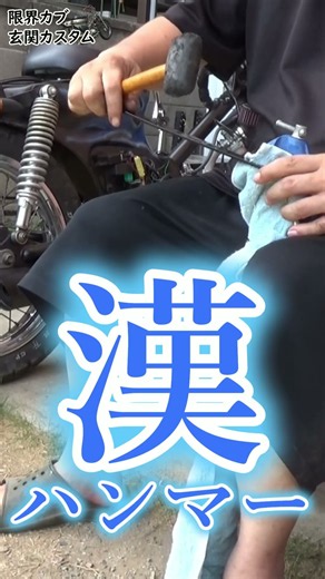 【限界カブ玄関カスタム⑳】マフラー交換をする honda cub custom build #原付カスタム #原付二種 #カブ #カブカスタム #マフラー交換