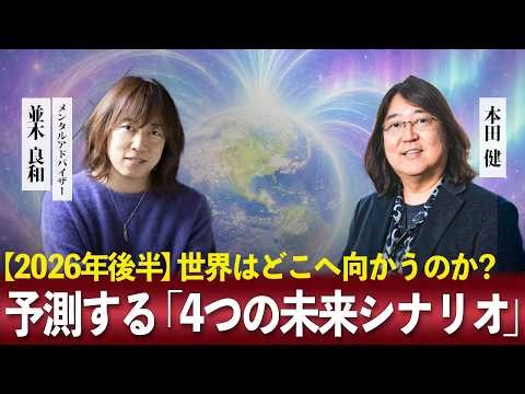 【2026年後半】世界はどこへ向かうのか？本田健×並木良和が予測する「4つの未来シナリオ」