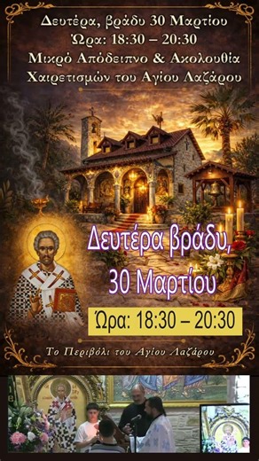 Δευτέρα βράδυ, 30 Μαρτίου ♥ Μικρό Απόδειπνο & Χαιρετισμοί του Αγίου Λαζάρου | 18:30 – 20:30