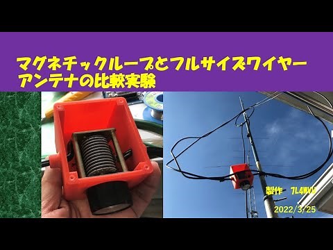マグネチックループとフルサイズワイヤーアンテナの比較実験