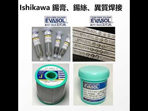 Ishikawa Metal Co Soldering CC 適用於半導體、PCB、SMT、銅鋁異質焊錫、雷射焊錫、低錫油飛濺、低溫錫膏、錫(條)、介面活性劑(DIP減少錫爐保養時間)，歡迎申請送樣！
