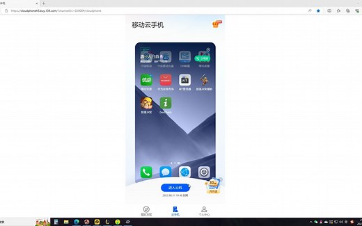 【移动云手机】新网页版