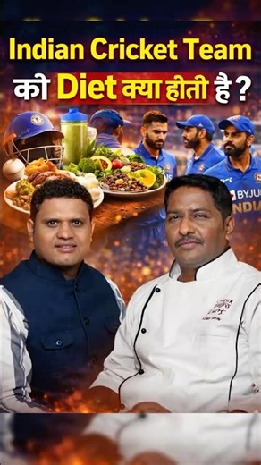 Indian Cricket Team Diet कैसे decide होता है? | Chef Arun Chauhan Reveals #shorts