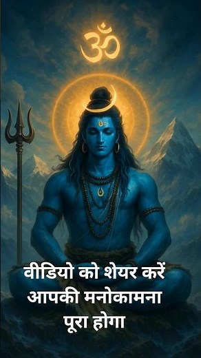 छूटे या ना छूटे मोसे संग तेरा शंकरा | Mahadev Status | Shiv Status | Trending Shorts