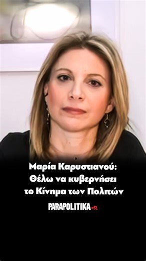parapolitika.gr on Instagram: "Σε μια εφ' όλης της ύλης συνέντευξη στον τηλεοπτικό σταθμό ΟPEN, η Μαρία Καρυστιανού ανέφερε μεταξύ άλλων το πρωί της Δευτέρας (19/01) ότι επιθυμεί το Κίνημα των Πολιτών να κυβερνήσει. Η ίδια δεν απάντησε αν θα είναι αυτό το όνομα του κόμματός και σε ερώτηση των δημοσιογράφων, αν θέλει να παίξει ρόλο στην κυβέρνηση της χώρας, απάντησε: «Βεβαίως. Πώς θα υπάρχει η αλλαγή; Η φιλοδοξία είναι η κοινωνία να βρει εκπροσώπους στη Βουλή. Δεν ξέρω αν θα κυβερνήσω εγώ, γιατί 