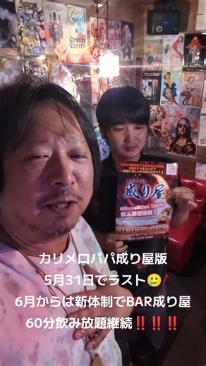 【おとめんTV】カリメロパパ成り屋版5月31日でラスト🥲6月からは新体制でBAR成り屋60分飲み放題継続‼️‼️‼️ #西成 #カリメロパパ #ミナミ #ゲイバー #ありがとう