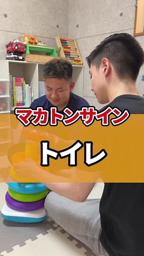 マカトンサインとは？トイレのサインを学ぼう