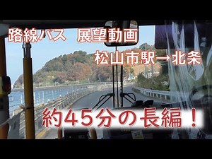 【長編】伊予鉄バス展望動画！松山市駅→北条 IYOTETSU, Iyo Railways, Matsuyama EHIME JAPAN