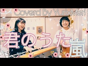 【フル歌詞付き】『君のうた / 嵐』Covered By Yuri×Meri