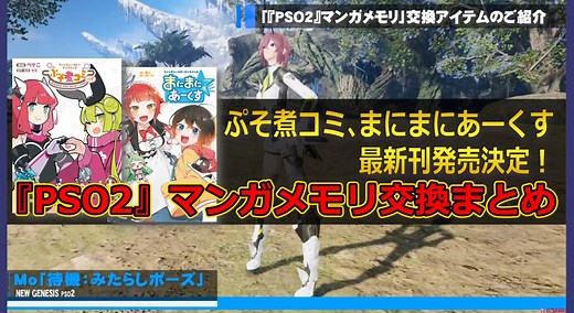 【PSO2NGS】『PSO2』マンガメモリ交換アイテムまとめ【ぷそ煮コミ・まにまにあーくす最新刊】 - まかぽっぽNGS