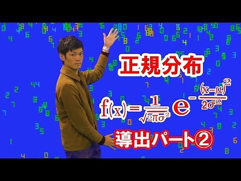 正規分布(ガウス分布)の式の導出② 【統計学 数学】