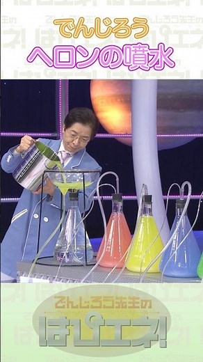 ↑本編はリンクから↑ヘロンの噴水 #Shorts #でんじろう先生 #実験 #science #はぴエネ #科学