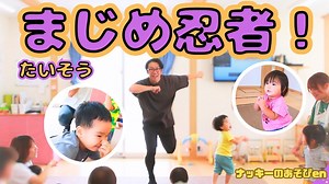 【体操・まじめ忍者！】保育園で大人気の忍者体操！運動会・お遊戯会のダンスに最高！【簡単振り付け・歌詞】 – ナッキーのあそびen