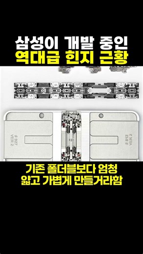 삼성이 개발 중인 역대급 힌지 근황