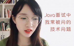 Java面试中我常被问的技术问题