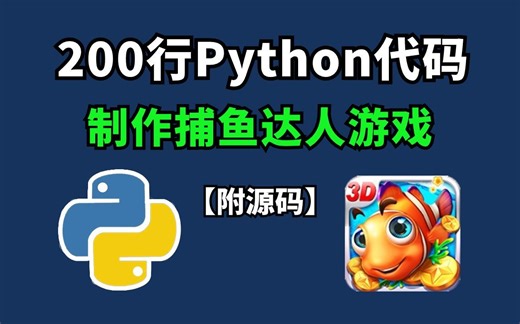 【Python游戏】手把手教你用Python代码做一个捕鱼达人游戏（附源码）小白也可以学会