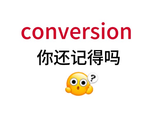 conversion！那个熟悉却想不起来的单词！